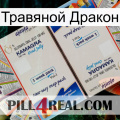 Травяной Дракон kamagra1